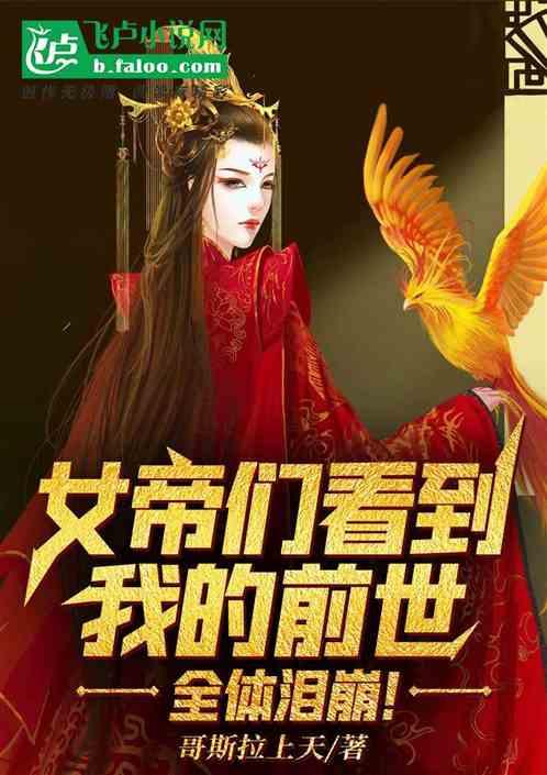 女帝们看到我的前世全体泪崩