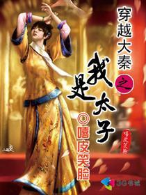 穿越大秦之我是太子免费阅读