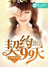 契约99天总裁的前妻免费阅读