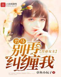 苦命女主竹马别再纠缠我