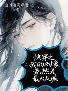 快穿对象是反派作精怎么办