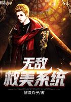 无敌救美系统百度百科