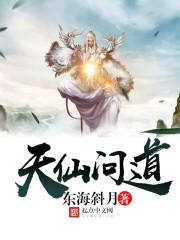 天仙道是干什么的