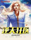 逆天狂医 逆西风