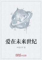爱在将来未来时最迷人