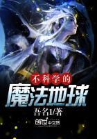 科学不存在的魔法世界