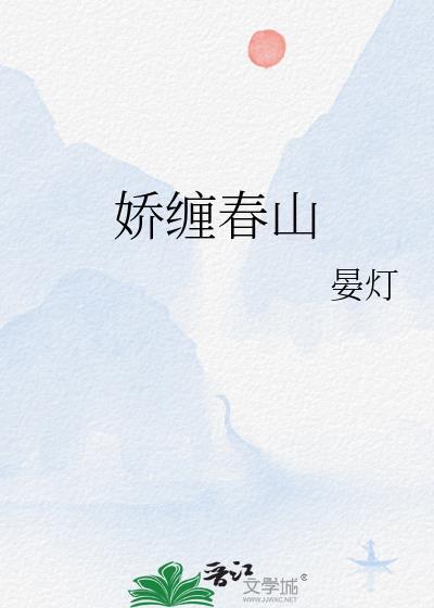 娇缠春山 晏灯