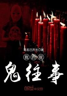 我的捉鬼往事女主角