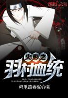 火影之忍者系统血月羽