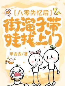 我怎么不知道我和街头混混有崽啦呢