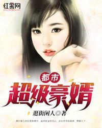 都市超级豪婿逛街闲人