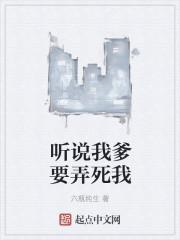 听说我爹要弄死我哥