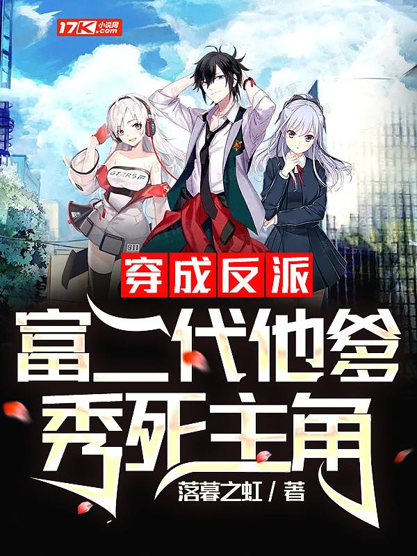 穿越成反派富二代