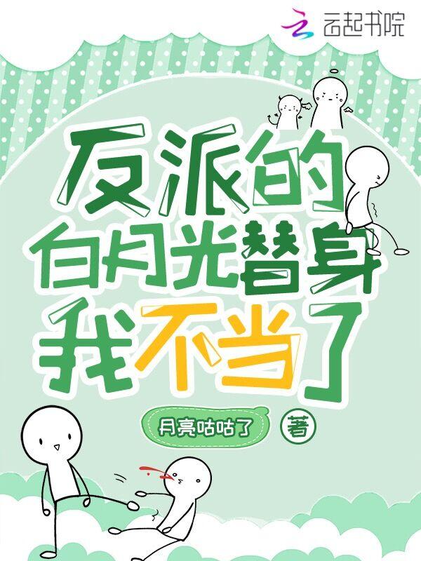 反派的白月光我不想当了