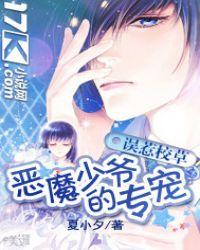 误惹校草恶魔少爷的专宠免费阅读