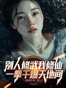 别人练武我修仙沈浪