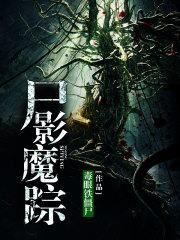 墓影尸踪不更新了吗