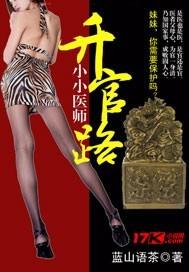 小小医师升官路 结完下截