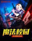 魔法校园之魔卡圣灵