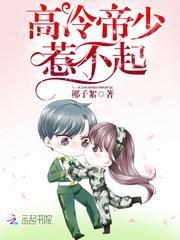 高冷帝少惹不起全文免费