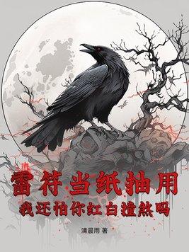 雷符咒是什么意思