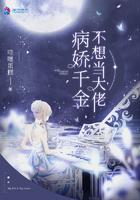 病娇千金不想当大佬免费阅读
