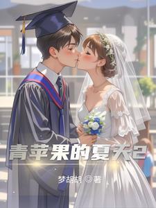 青苹果的演员表