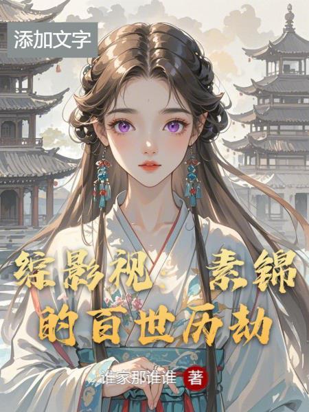 综影视素锦的百世历劫番茄