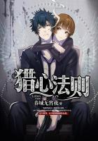 猎心者百度百科