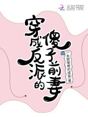 穿成反派的傻子前妻免费阅读