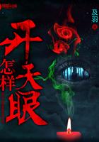 怎样开天眼看到不该看的东西