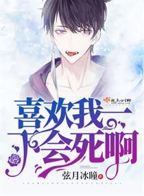 说一句喜欢我会死吗