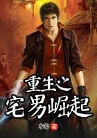 重生之宅男生存法则
