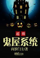 超级鬼屋系统游戏
