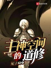 主神空间里的道修顶点