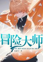 冒险大师安装手机版