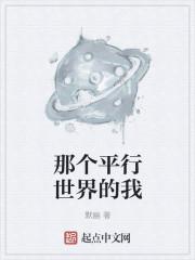 那个平行世界的我 默幽脸