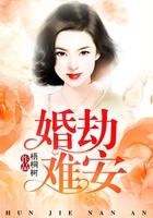 婚劫难逃总裁