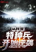 从我是特种兵开始的逆袭