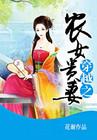 穿越之农女贵妻完结了吗