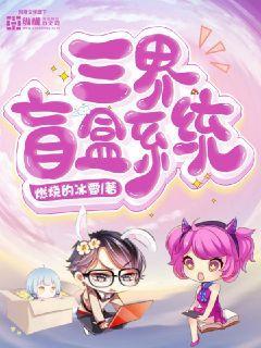 我的盲盒连通三界