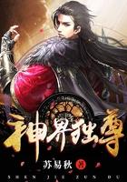 神界独尊txt