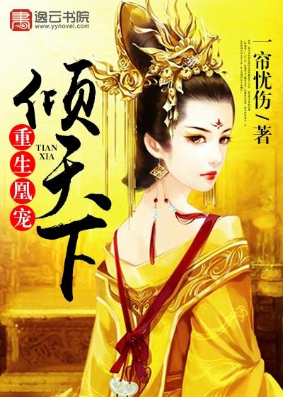 重生凰妃全文免费阅读
