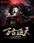 万古通天TXT全文免费