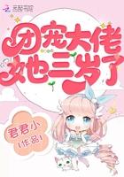 团宠大佬三岁半漫画