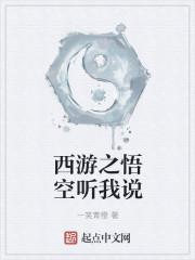 西游之悟空是我师