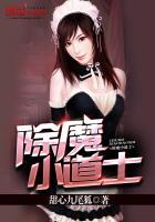 驱魔小道士