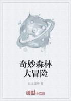 奇妙森林历险记