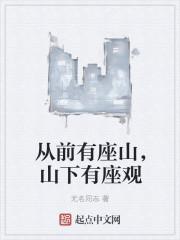 从前有座山的