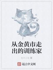 从金黄市出发的训练家